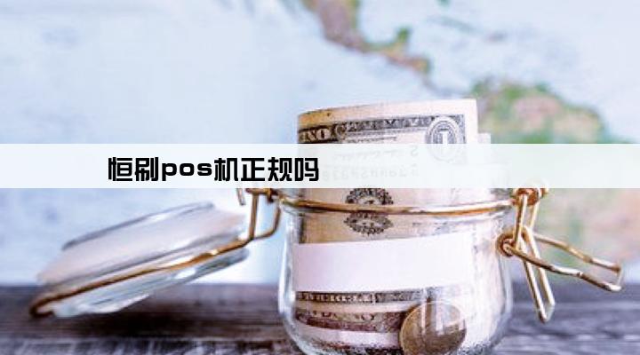 恒刷pos机正规吗