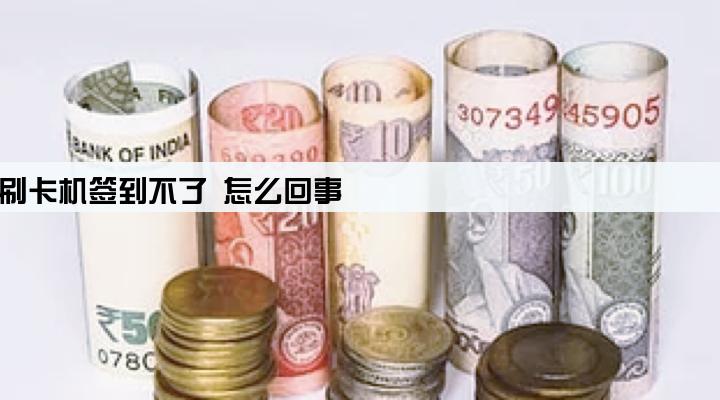 刷卡机签到不了 怎么回事