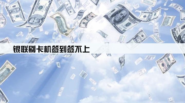 银联刷卡机签到签不上