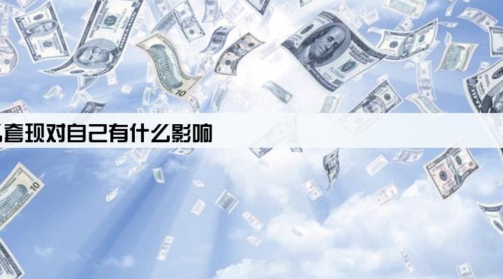 用别人的pos机怎么套现对自己有什么影响