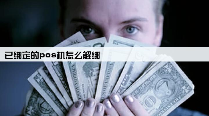 已绑定的pos机怎么解绑