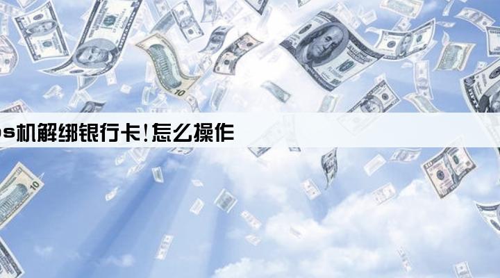 pos机解绑银行卡!怎么操作