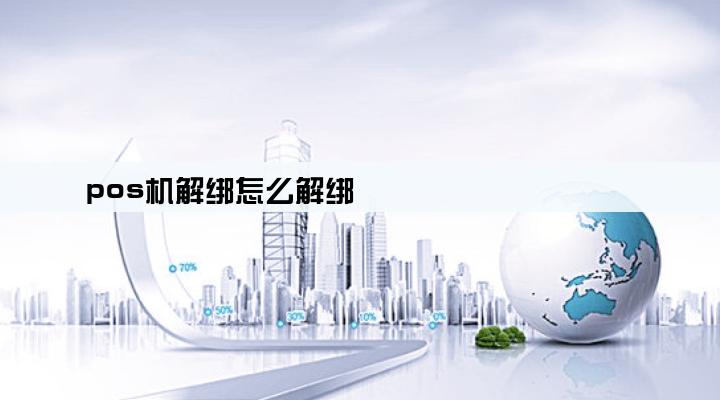 pos机解绑怎么解绑