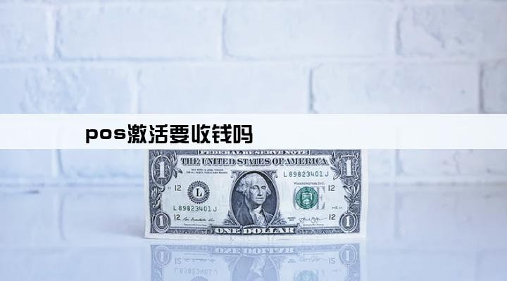 pos激活要收钱吗