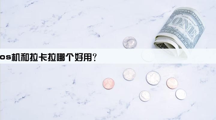 银联商务pos机和拉卡拉哪个好用?