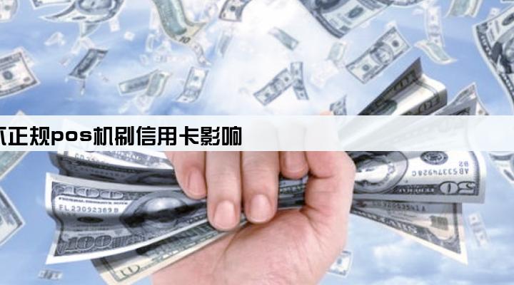 不正规pos机刷信用卡影响