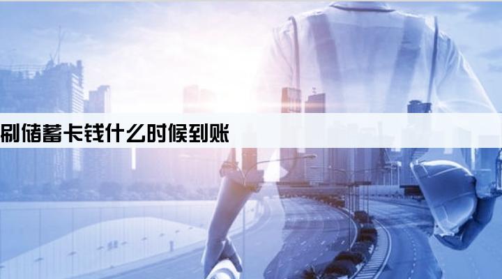 pos机刷储蓄卡钱什么时候到账