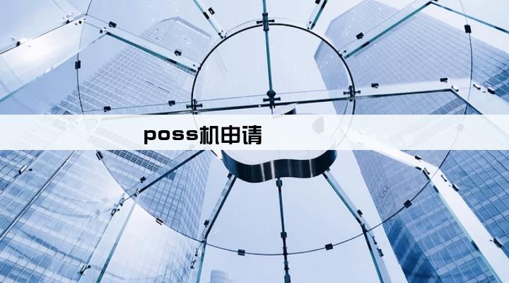 poss机申请