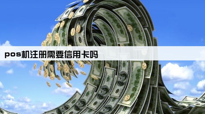 pos机注册需要信用卡吗