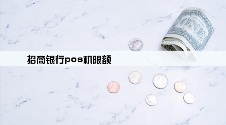 招商银行pos机限额