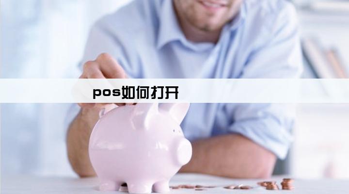 pos如何打开