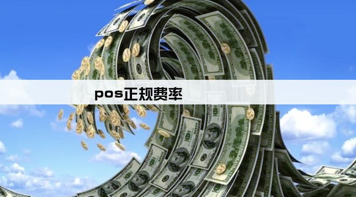 pos正规费率