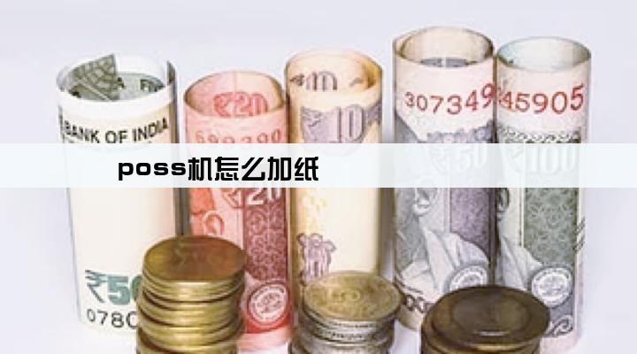 poss机怎么加纸