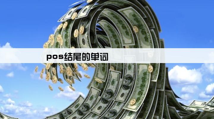 pos结尾的单词