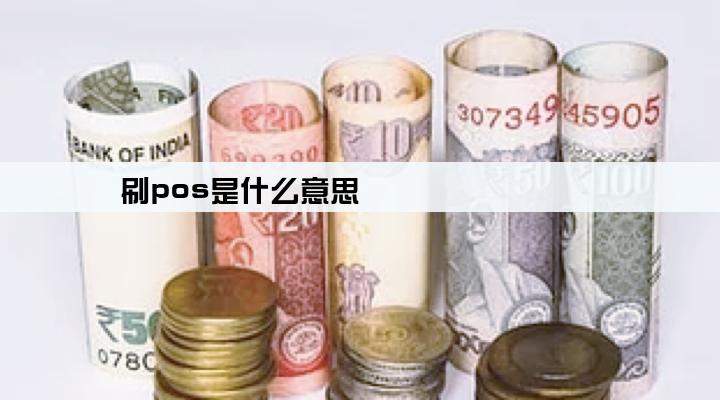 刷pos是什么意思