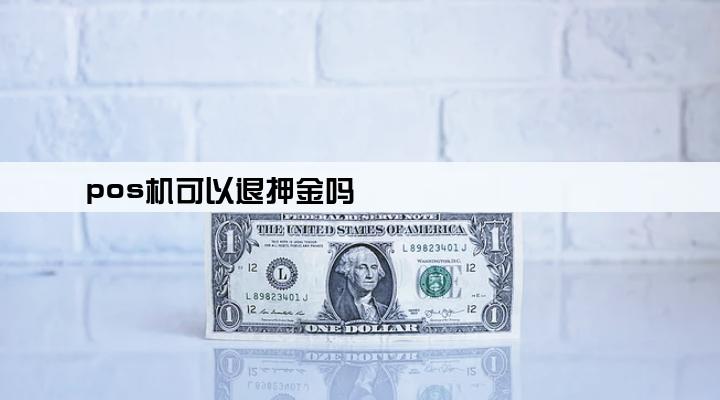 pos机可以退押金吗