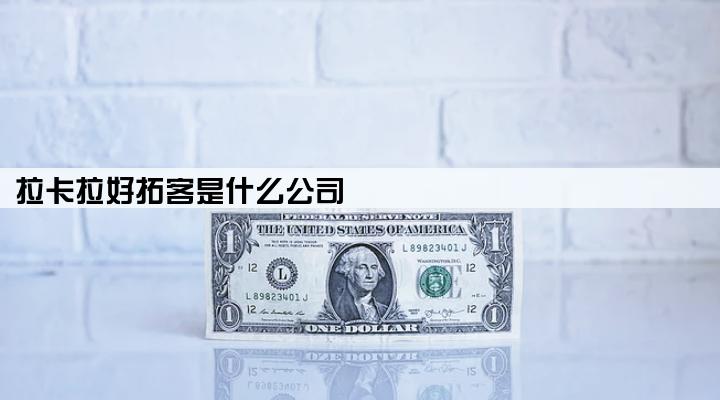 拉卡拉好拓客是什么公司