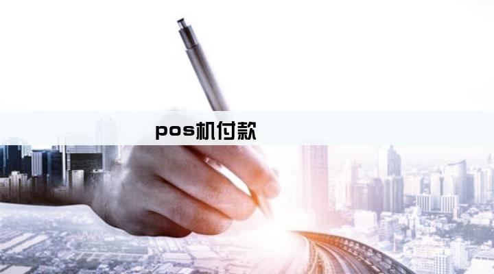 pos机付款