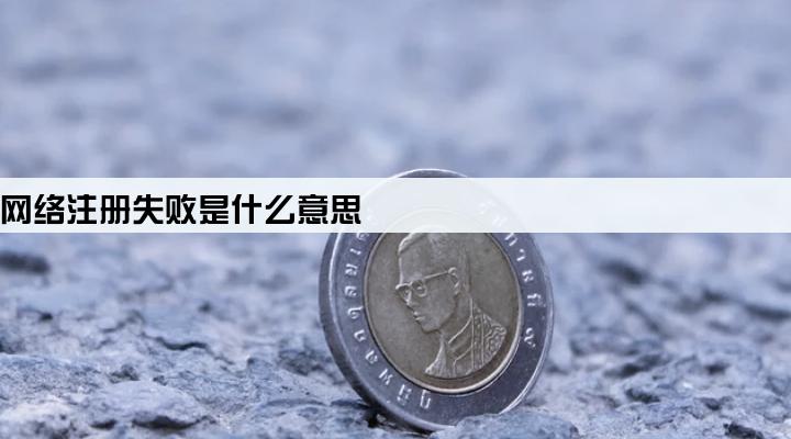 pos机网络注册失败是什么意思