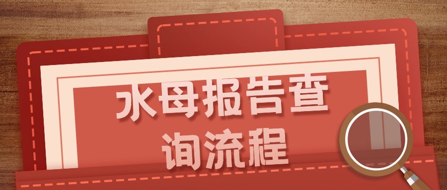 企业水母报告查询流程揭秘，让你快速get到报告信息