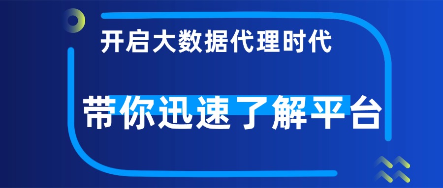 最新最实用！！大数据代理平台有那些？