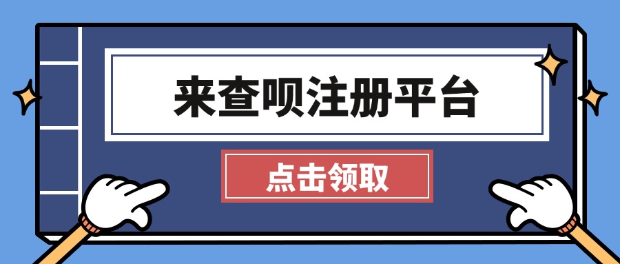 来查呗在哪个平台上能注册？1分钟就能成功加入