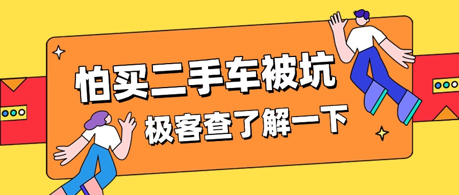 怕买二手车被坑，知道车辆的大数据怎么查就不怕