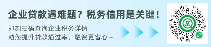 企业贷款税务查询