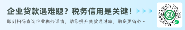 企业贷款税务查询
