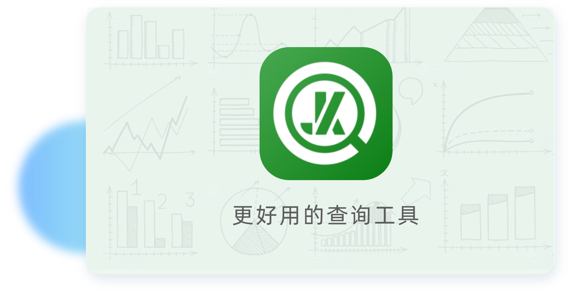 极客查APP