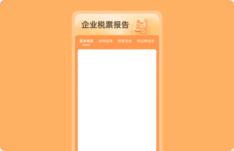 近期税票报告 查上下游企业