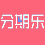 分期乐